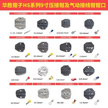 华胜9寸HS压线钳线切割电动气动端头压接机钳口针管形插簧裸端子