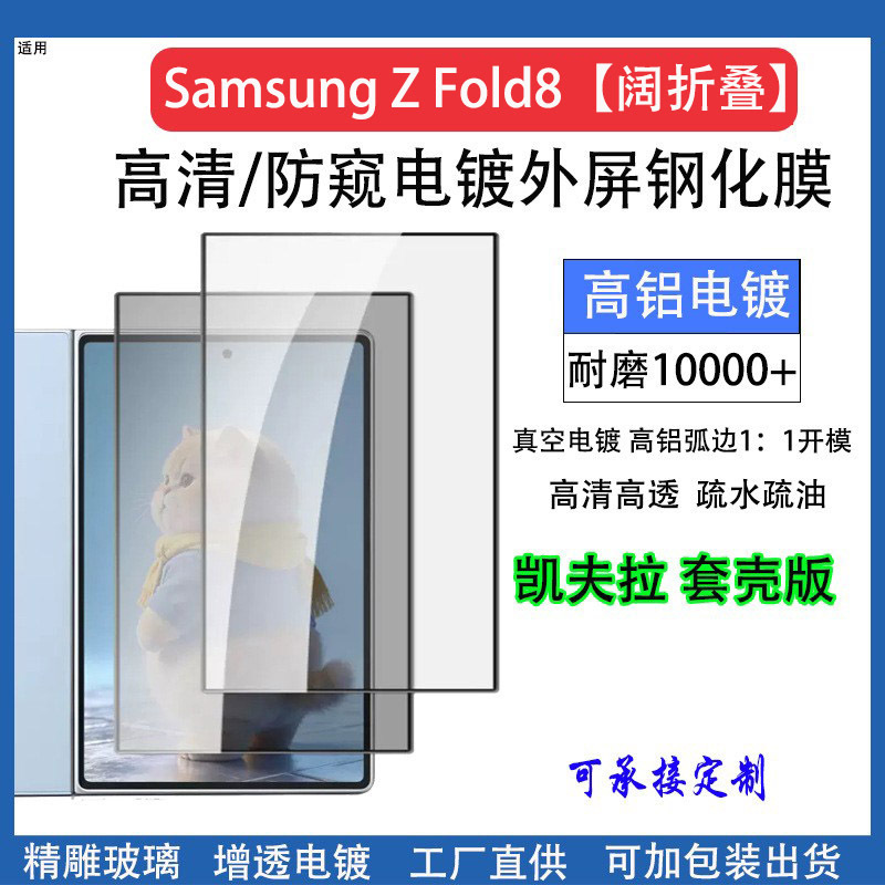 Suitable for Samsung Zfold8 Wide Foldable Outer Screen Tempered Film, Anti-Fall, Anti-Explosion, Anti-Peep Zfold8 Ultra Outer Screen Film Suitable for Samsung Zfold8 Wide Foldable Outer Screen Tempered Film, Anti-Fall, Anti-Explosion, Anti-Peep Zfold8 Ultra Outer Screen Film