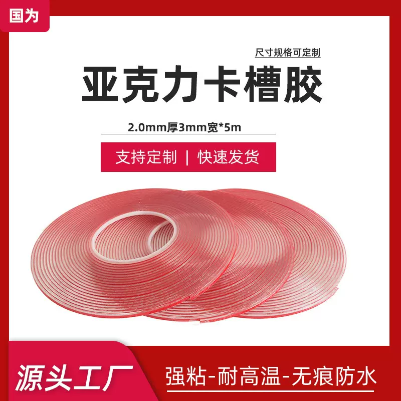 透明亚克力卡槽胶批发 插盒展示牌硬双面胶条 无痕亚克力卡槽胶带