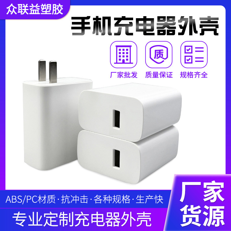 80W手机充电头C口电源适配器外壳加工厂 手机快充器外壳定制