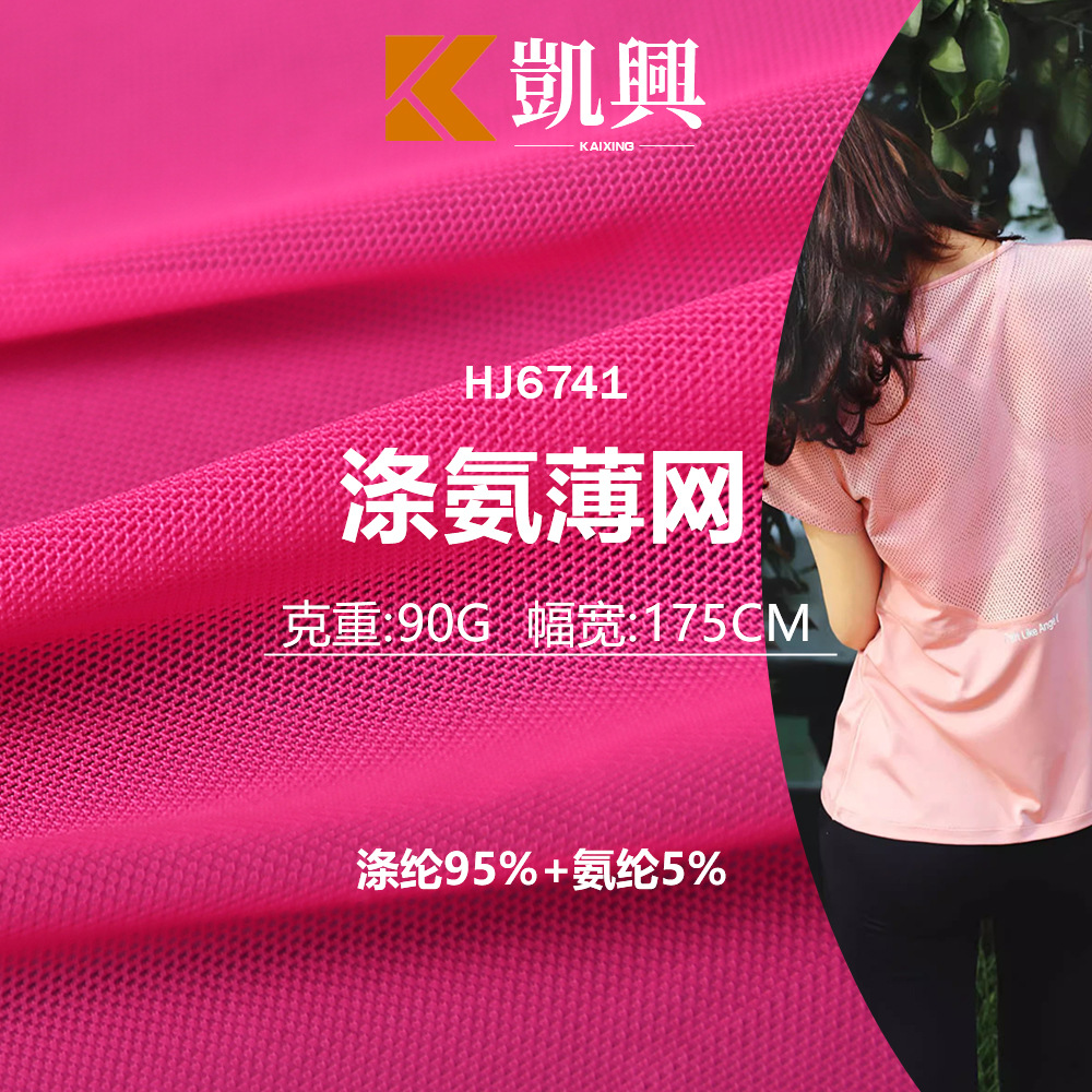 涤纶网布四角运动服内衬网眼布 手感柔软舒适菱形辅料