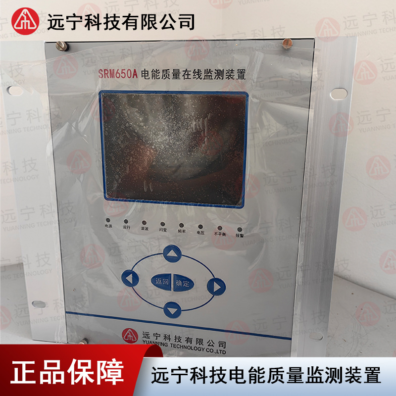 SRM650A II型电能质量监测装置远宁科技继电器