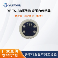 YF-TS13B气压液压油压测量 抗腐蚀抗震动 薄型陶瓷压力传感器芯体