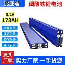 比亚迪173ah400AH磷酸铁锂刀片电池储能三轮四轮电动车