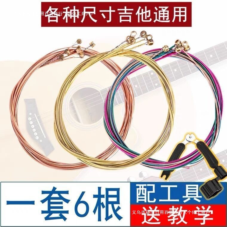 吉他弦一套根民谣木吉他通用配件彩色琴弦线一弦换弦工具全套装】