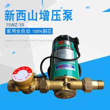 上海新西山增壓泵15WZ-10全自動家用增壓泵熱水器微型加壓泵包郵
