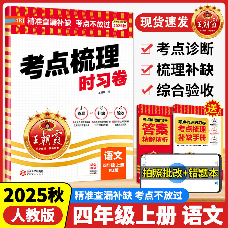 2025秋王朝霞考点梳理时习卷上册小学一二三四五六年级单元期末卷|undefined