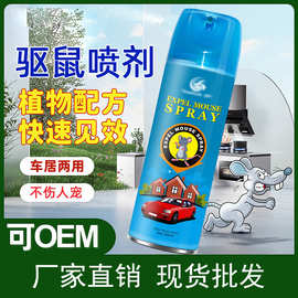 驱鼠剂动物驱避剂鼠喷雾家用驱鼠喷雾老鼠克星汽车发动机舱防鼠剂