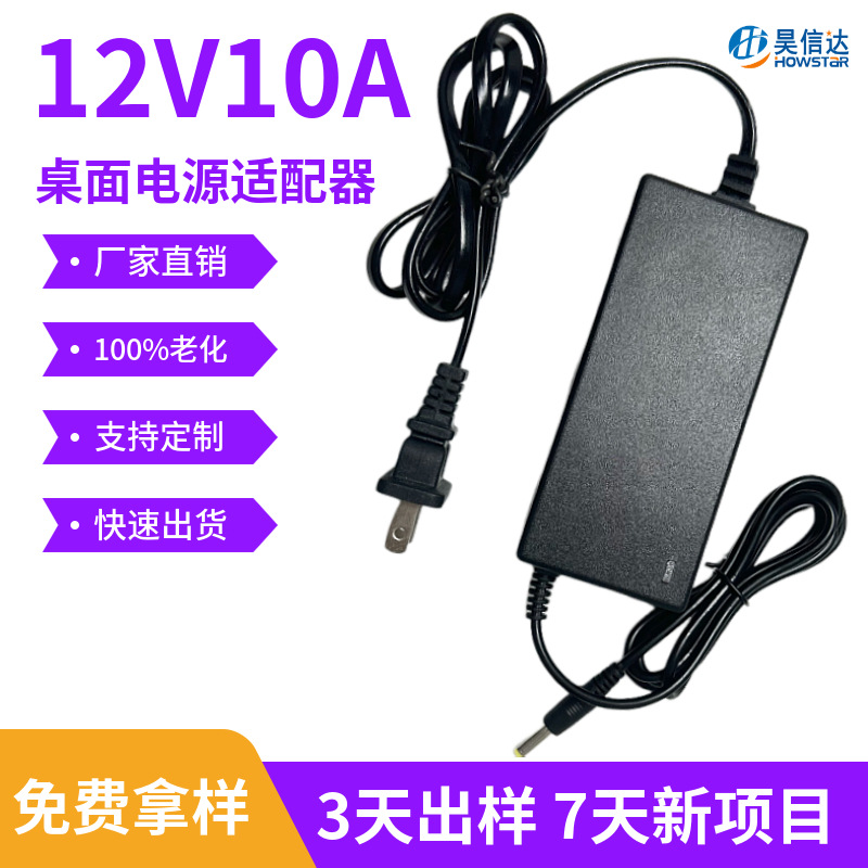 厂家定制12V10A电源适配器桌面式LED灯带按摩椅广告机 电源适配器