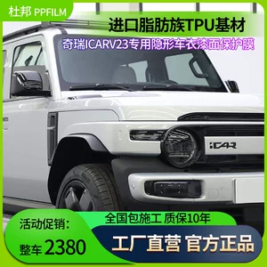 Chery Icarv23 üçün TPU boya qoruyucu film, görünməz avtomobil örtüyü, cızılmaya qarşı