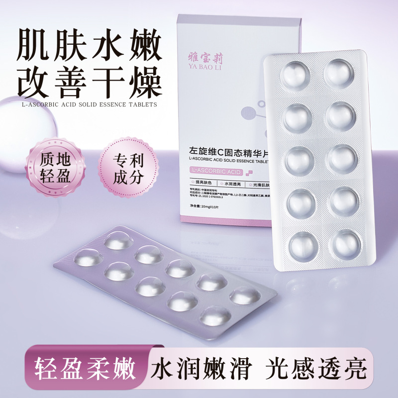 雅宝莉左旋VC提亮寡肽冻干精华片紧致抗皱淡化细纹冻干片现货爆款|undefined