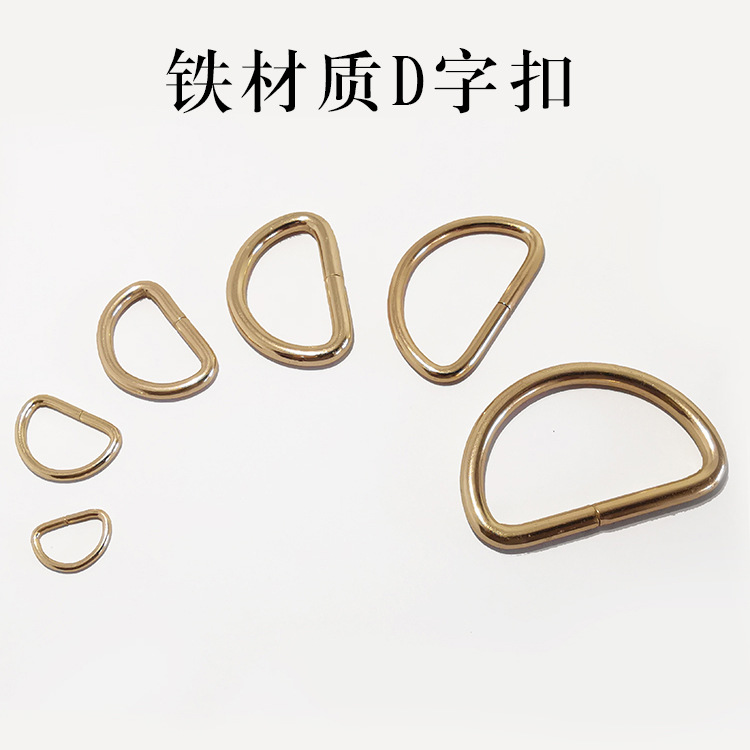 跨境货源现货铁有缝D字扣半圆服装箱包背包腰带扣 五金配件D扣