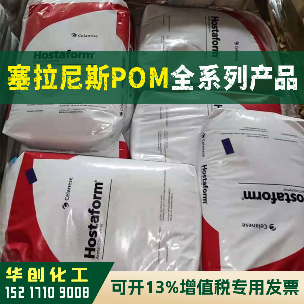 POM原料 M90 南京塞拉尼斯celcon 共聚甲醛树脂 塑胶颗粒赛钢耐候