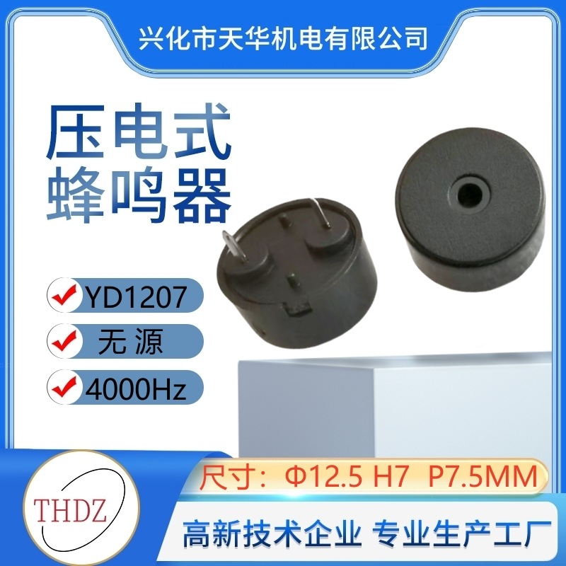 THDZ供应1307蜂鸣器12.5X 7mm压电无源针距5mm7.5mm蜂鸣器YD1207