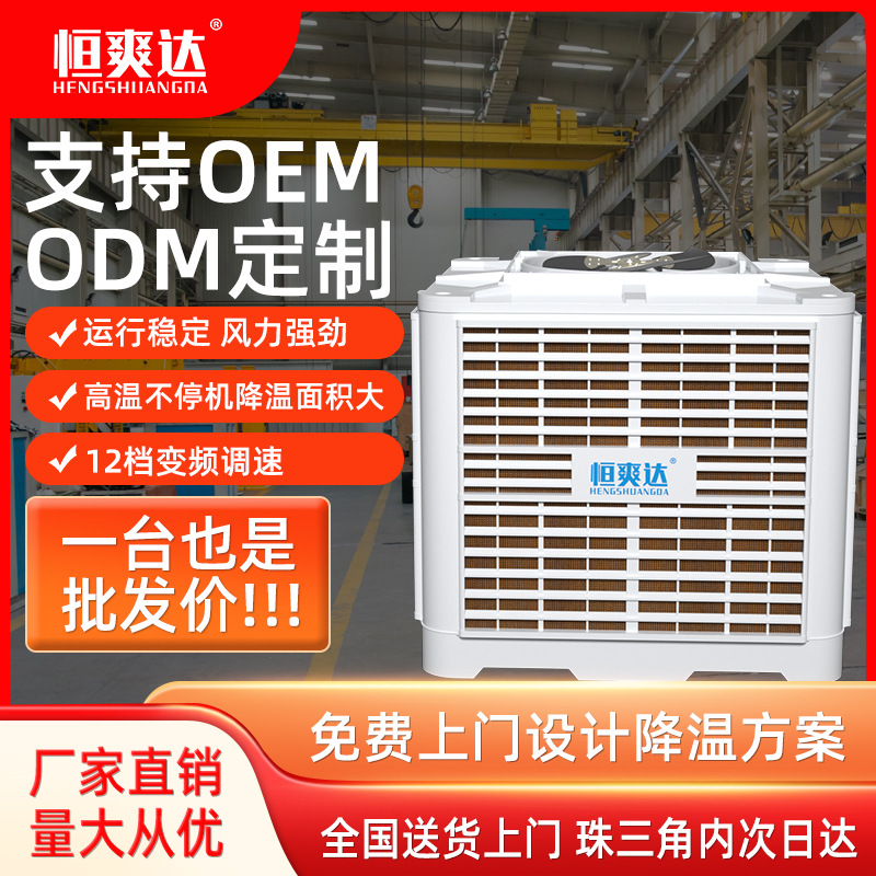 恒爽达安装式环保空调工业环保空调厂房车间通风降温节能水冷空调