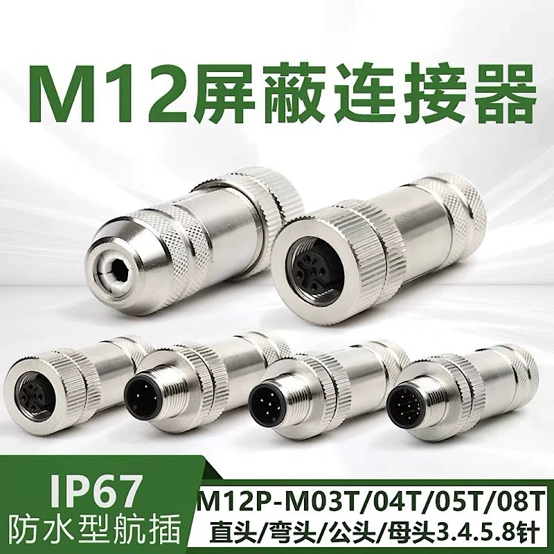 M12金属屏蔽连接器PROFINET以太网航空插头4芯5芯8芯12芯防水接头