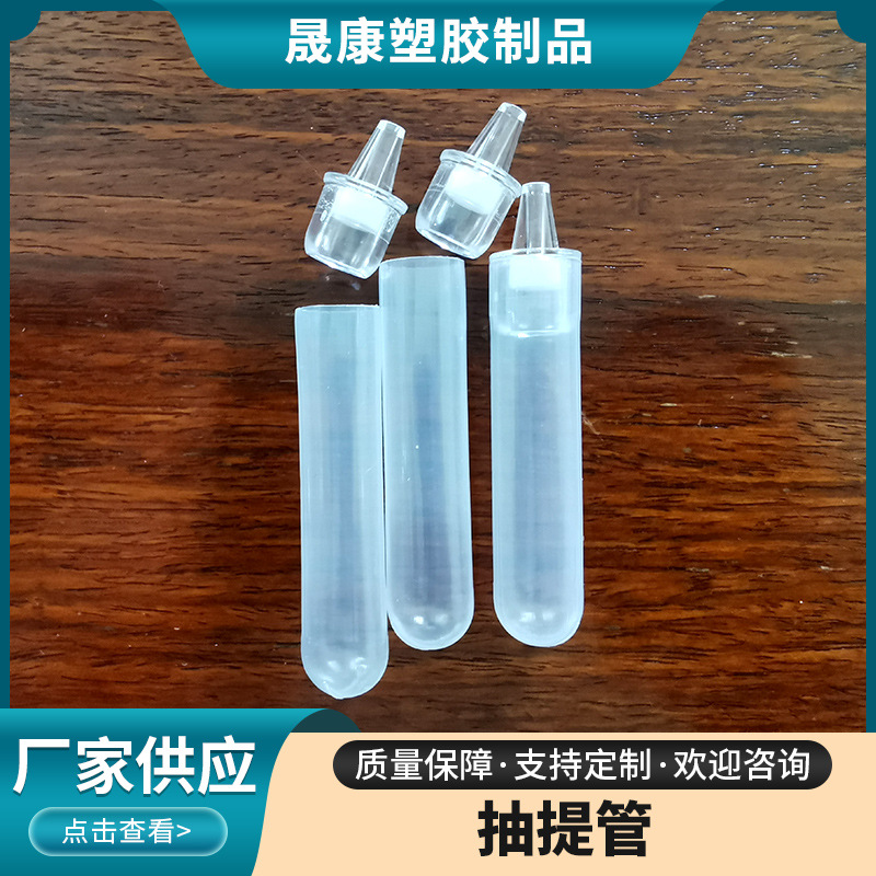 抽提管 厂家现货供应 塑料抽提管 核酸抗原提取管 病毒采样管