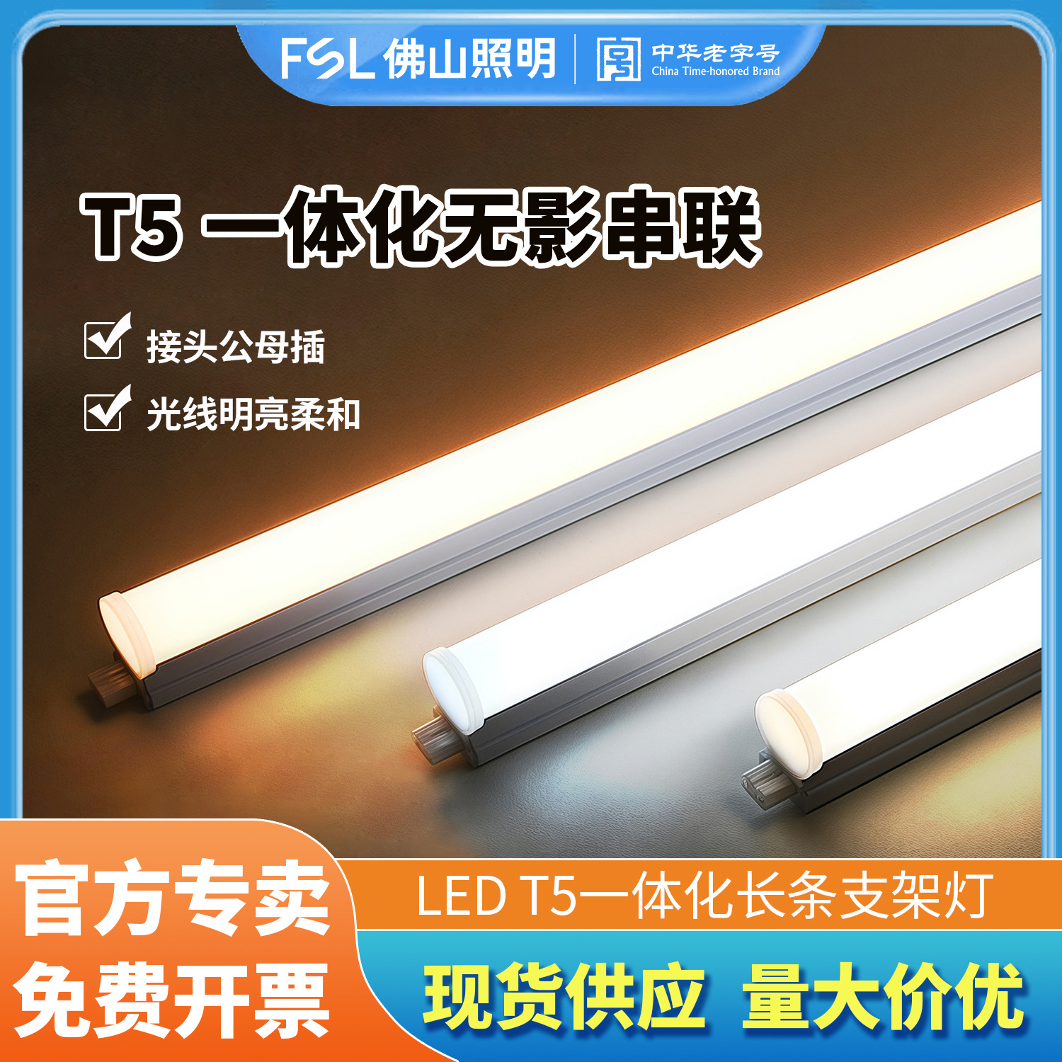 FSL佛山照明T5一体化led灯管t5灯管支架可串联无影支架一体公母插