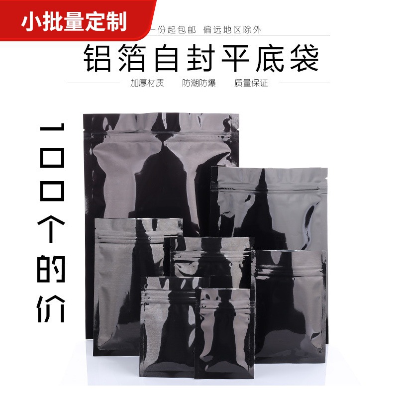 黑色平底自封袋零食干货胶囊药品茶叶鱼饵饲料分装袋避光包装袋