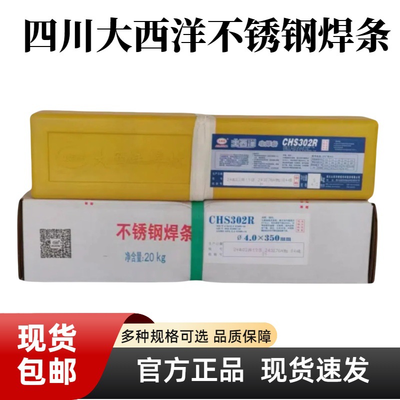大西洋不锈钢焊条CHS102R/A302/022/402/2209/304白钢承压设备312