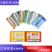 三爱思ph广范试纸1-14精密试纸化妆品水族污水羊水ph酸碱度检测