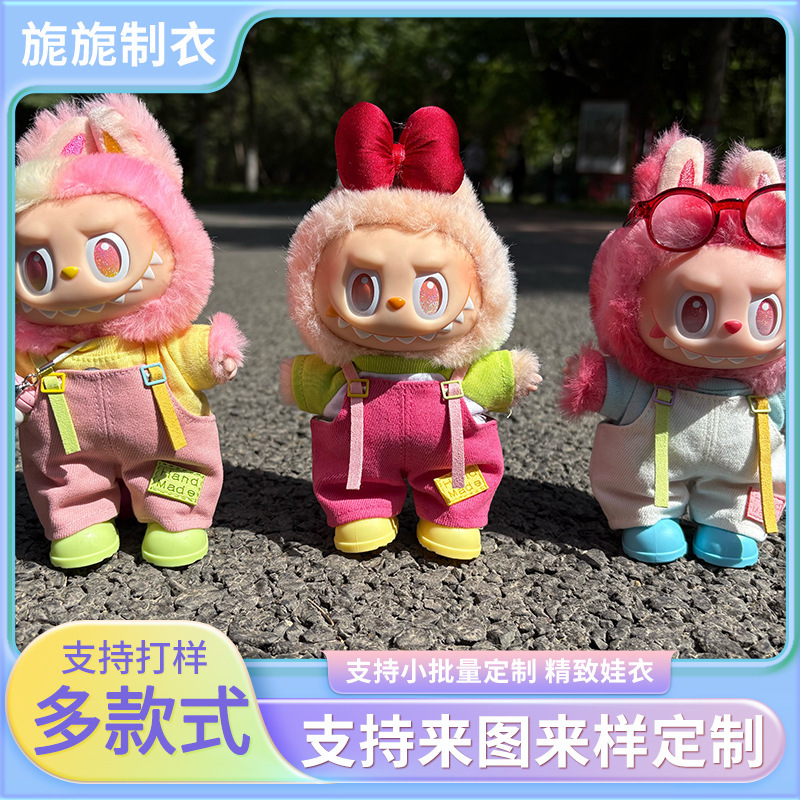 拉布布坐坐派对多巴胺色系背带裤17CM挂件labubu公仔娃娃换装衣服|undefined