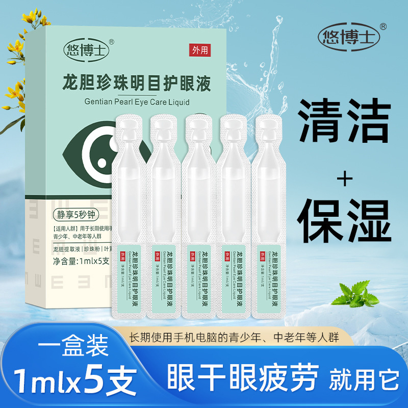 悠博士龙胆珍珠明目护眼液舒缓眼部疲劳护眼部健康独立包装1mlx5|undefined