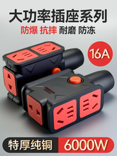 16A 6000W 大功率插座排插防爆工程家用摔不烂插座无线地拖接线批