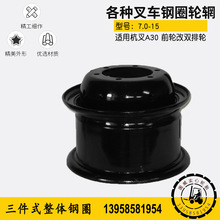 合力龙工叉车3/3.5吨前轮28x9-15改装凸轮双排轮毂钢圈28*12.5-15