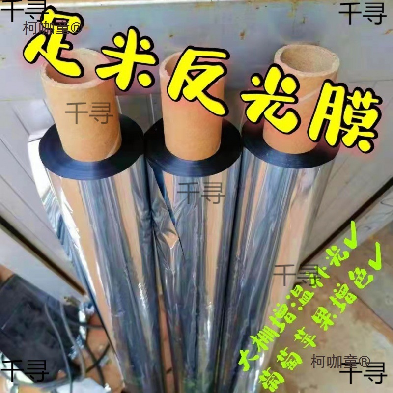 果树用反光膜农用种植苗木膜大棚农用薄膜增温果树葡萄地增麦太保