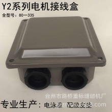 电动机接线盒Y2-（80-335） 电泳漆接线盒 铁皮接线盒 线柱保护盒