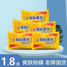 上海硫磺皂除蟎蟲沐浴香皂去洗臉葯皂背部祛痘肥皂除蟎潔面硫黃皂