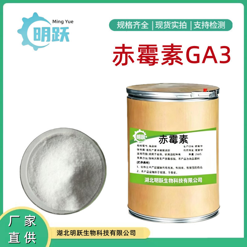 In stock: [Gibberellin] 90% GA3 Gibberellin 920 growth regulator, growth promoter
