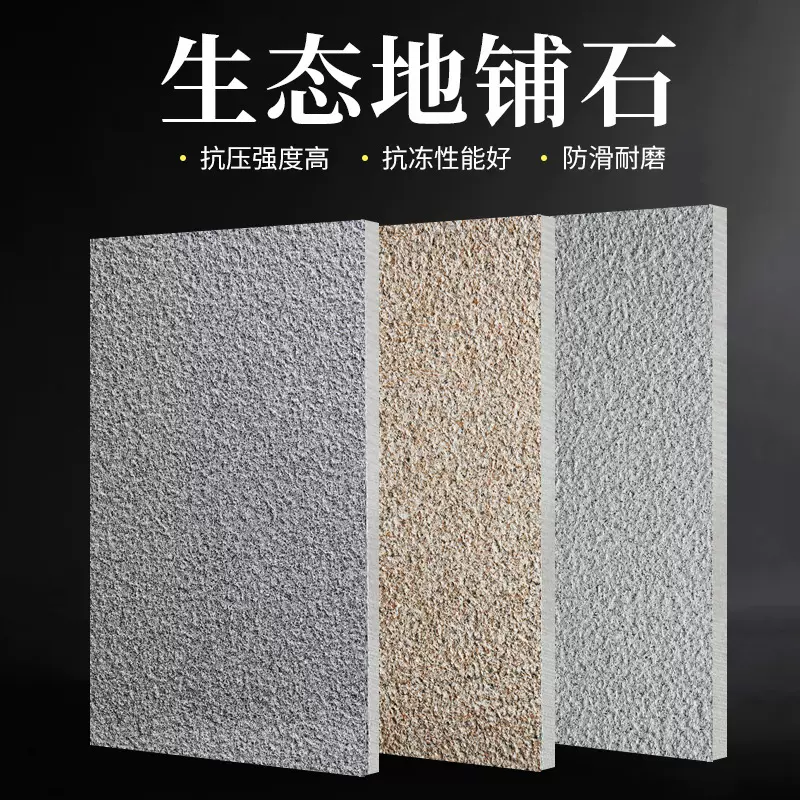 广场pc砖生态地铺石瓷砖300*600花岗岩石材室外防冻防滑庭院地砖