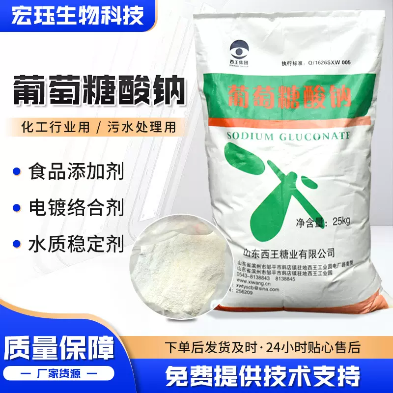 现货供应葡萄糖酸钠 混泥土添加剂减水剂缓凝剂 食品级葡萄糖酸钠