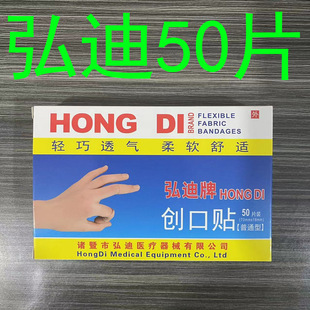 50 Pieces of Hongdi Brand Band-aid Band-aid Hemostatic Patch OK Bang Non-woven Band-aid Two Yuan Supply Wholesale