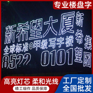Production of Led Real Estate Luminous Characters, Hanging Net Characters, Light Cloth Characters, Promotional Advertising, Real Estate Buildings, Led Real Estate Luminous Characters
