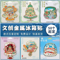 ハルビン文創冷蔵庫に金属マグネットを貼って国潮観光記念品観光地区の創意を手にしてプレゼントを注文します。