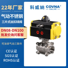 科威纳气动三片式球阀 304不锈钢单双作用内螺纹气动快速切断球阀