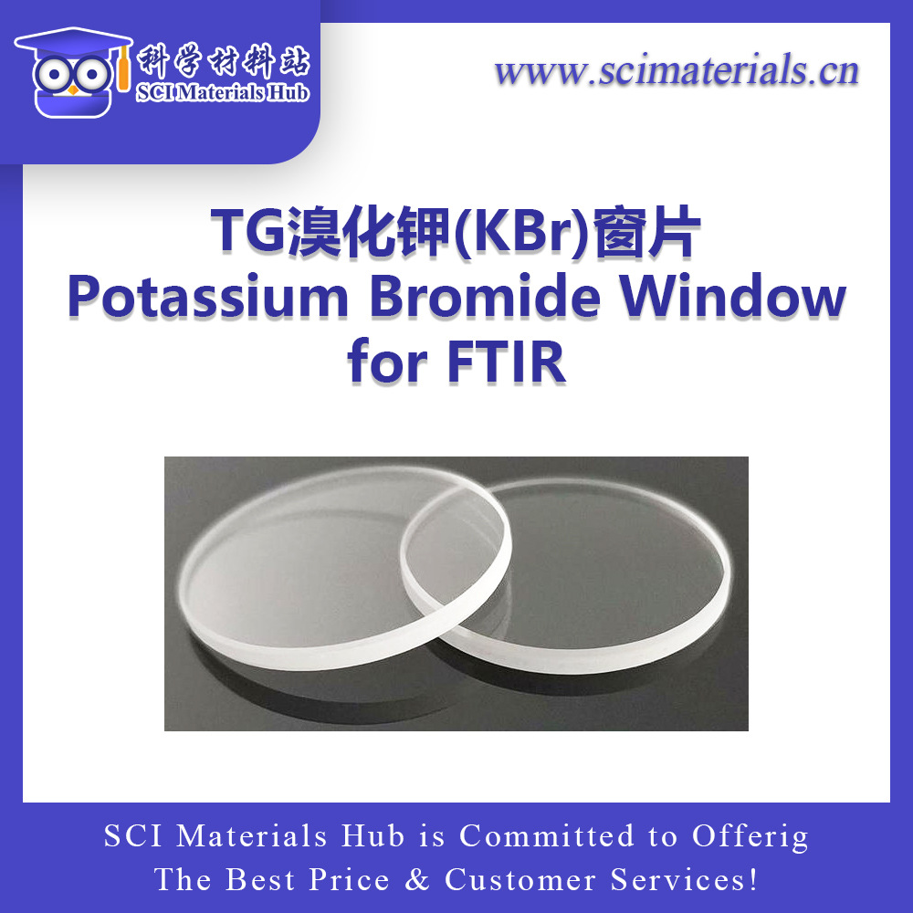 SciMater-TG 溴化钾(KBr)窗片