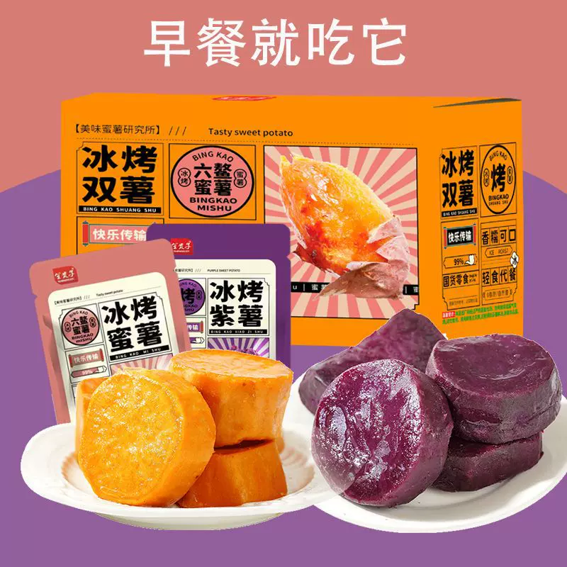 包邮0脂肪即食蜜薯紫薯笙贵子冰烤蜜薯香糯轻食代餐地瓜整箱