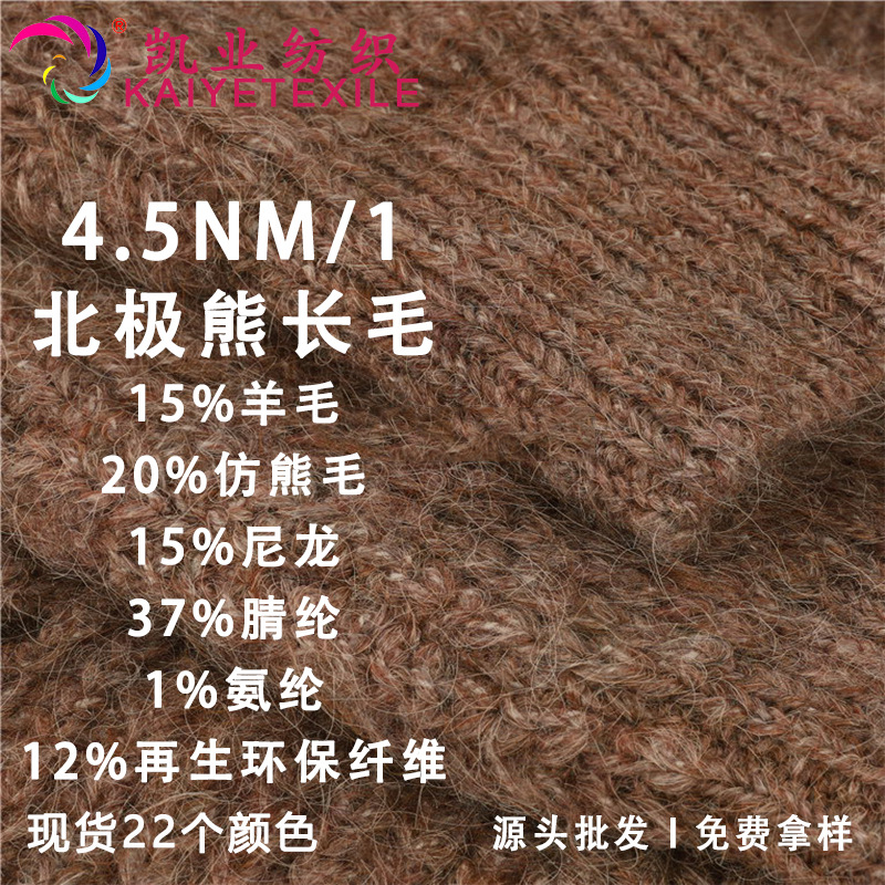 凯业 4.5NM/1北极熊长毛花式弹力马海毛拉毛纱线磨毛绒粗毛线