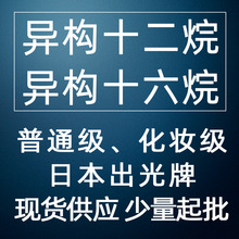 日本出光异构十二烷十六烷普通级化妆品级香薰香水香精原料溶剂