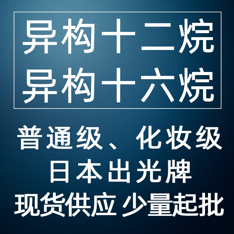 日本出光异构十二烷十六烷普通级化妆品级香薰香水香精原料溶剂