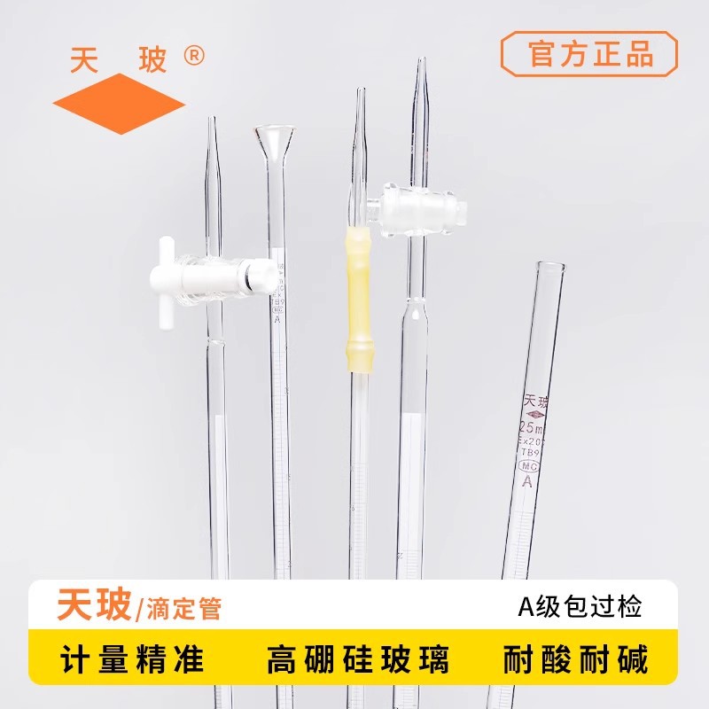 天玻蓝白线酸式碱式滴定管A级可过检白色透明酸碱通用滴定管