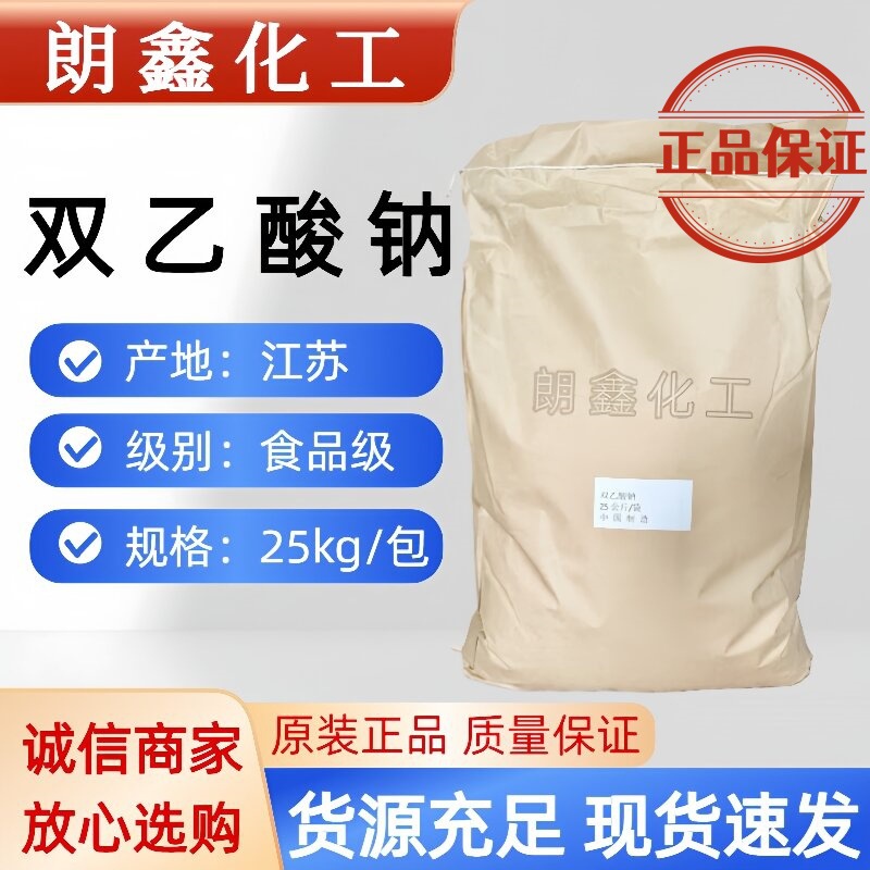 双乙酸钠 99% 食品级 SDA 食品添加剂 防腐剂