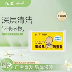 红卫婴幼儿洗衣皂清洁污渍去奶渍尿渍尿布肥皂宝宝专用内衣裤香皂
