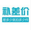 订货型号及补差价链接