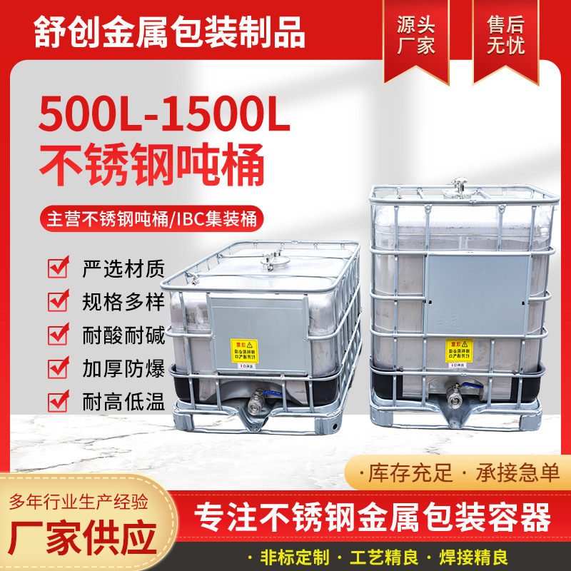 无锡厂家500升-1500L 不锈钢吨桶防爆防静电化工储罐批发