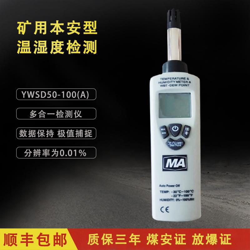 矿用本安型温湿度监测仪YWSD50/100(A)防爆空气湿度露点干湿球